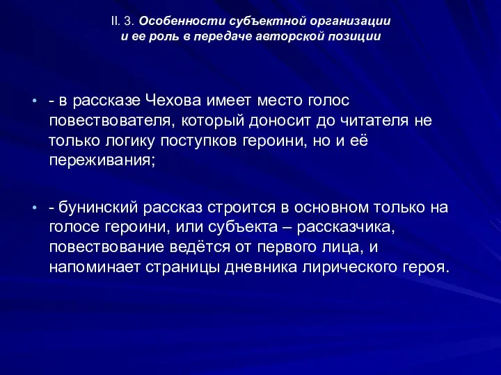 II. 3. Особенности субъектной организации и ее роль в передаче авторской