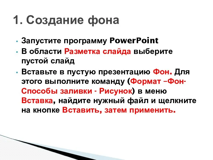 1. Создание фона Запустите программу PowerPoint В области Разметка слайда выберите