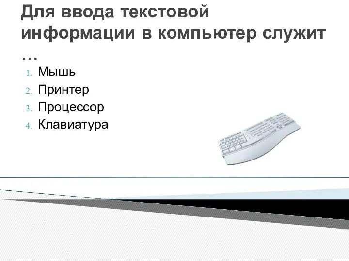 Для ввода текстовой информации в компьютер служит … Мышь Принтер Процессор Клавиатура