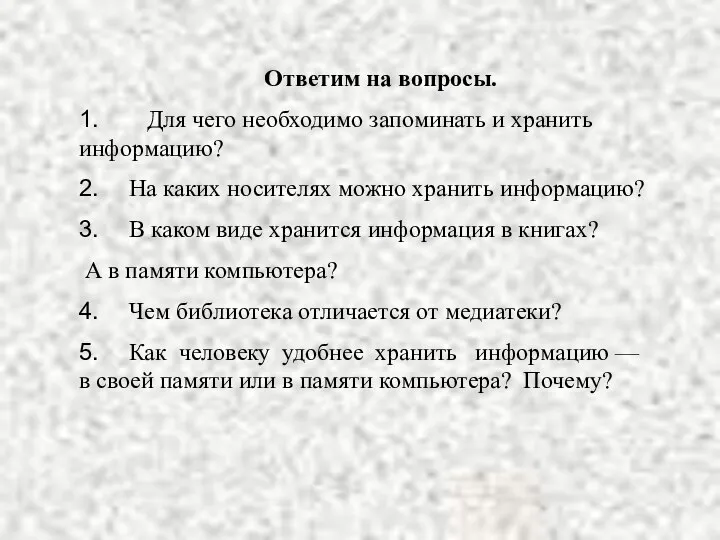 Ответим на вопросы. 1. Для чего необходимо запоминать и хранить информацию?