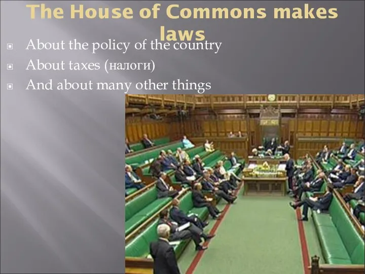 The House of Commons makes laws About the policy of the