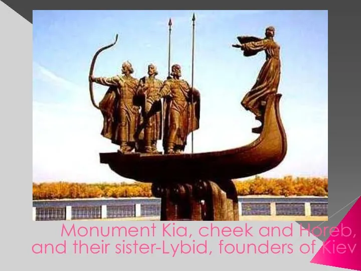 Monument Kia, cheek and Horeb, and their sister-Lybid, founders of Kiev