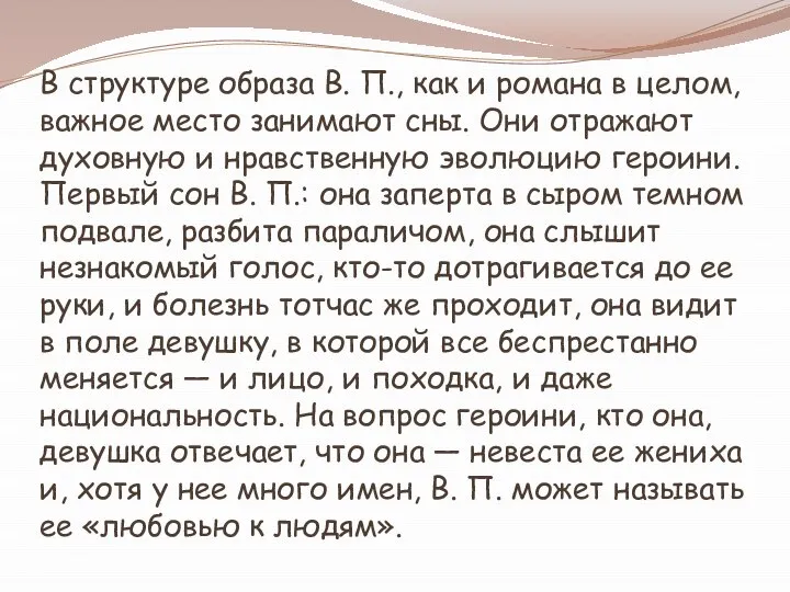 В структуре образа В. П., как и романа в целом, важное