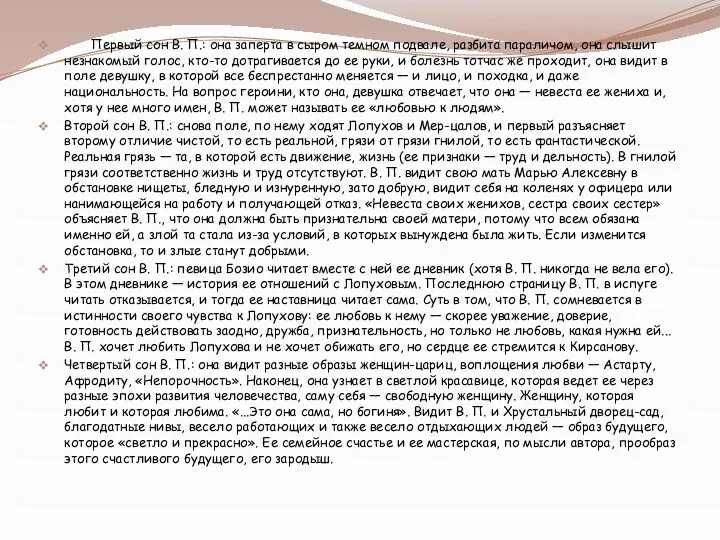 Первый сон В. П.: она заперта в сыром темном подвале, разбита