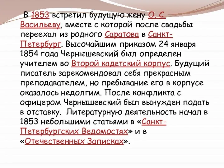 В 1853 встретил будущую жену О. С. Васильеву, вместе с которой