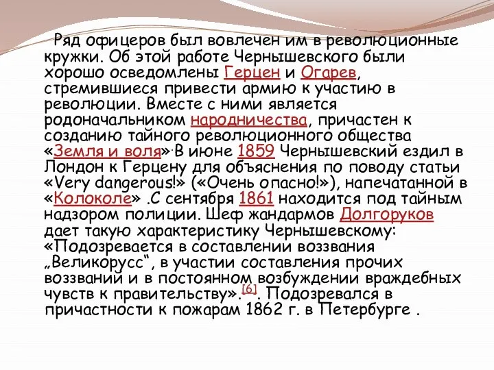 Ряд офицеров был вовлечен им в революционные кружки. Об этой работе