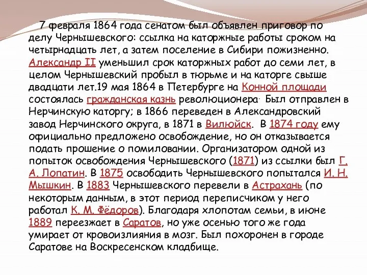 7 февраля 1864 года сенатом был объявлен приговор по делу Чернышевского: