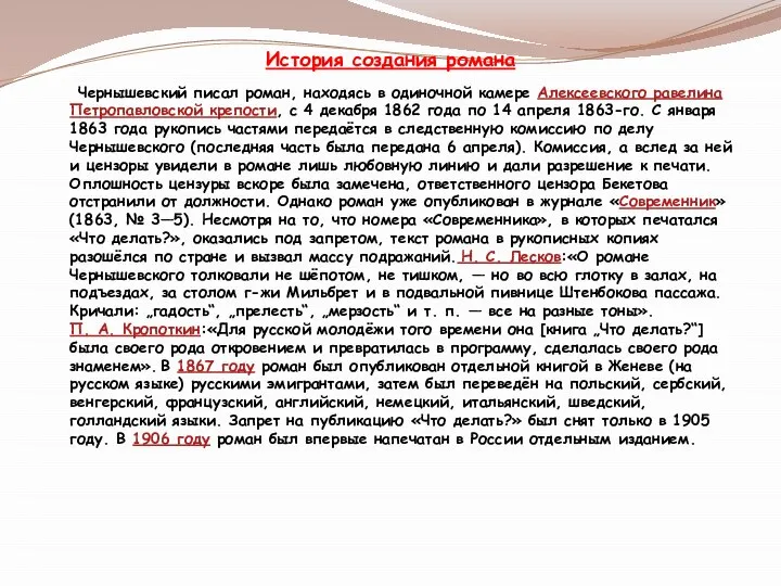 История создания романа Чернышевский писал роман, находясь в одиночной камере Алексеевского