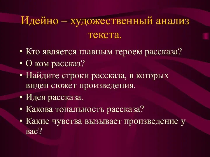 Идейно – художественный анализ текста. Кто является главным героем рассказа? О