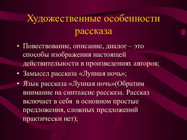 Художественные особенности рассказа Повествование, описание, диалог – это способы изображения настоящей