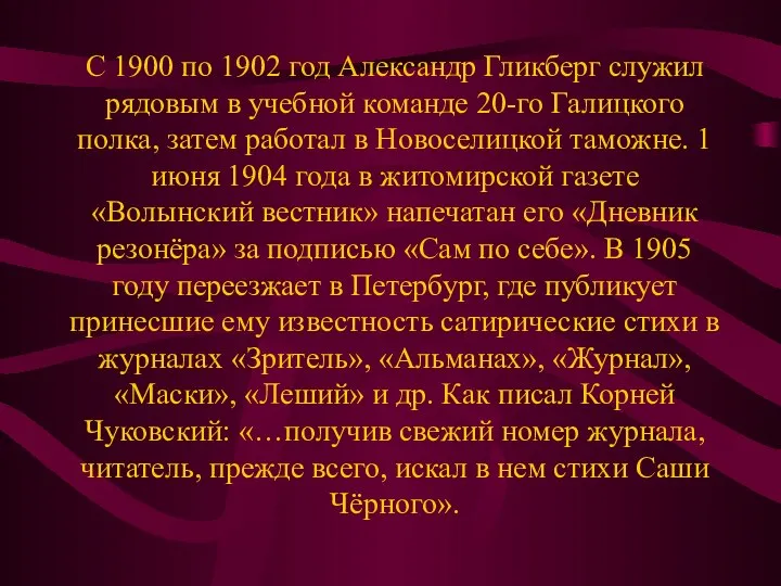 С 1900 по 1902 год Александр Гликберг служил рядовым в учебной