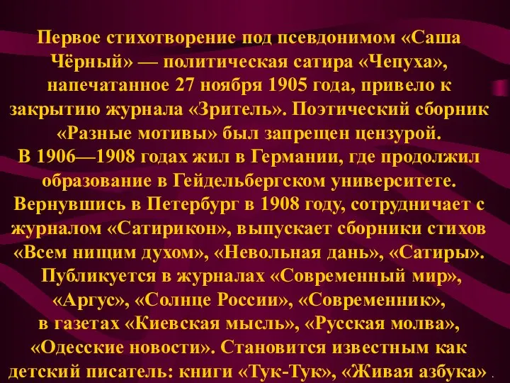 Первое стихотворение под псевдонимом «Саша Чёрный» — политическая сатира «Чепуха», напечатанное