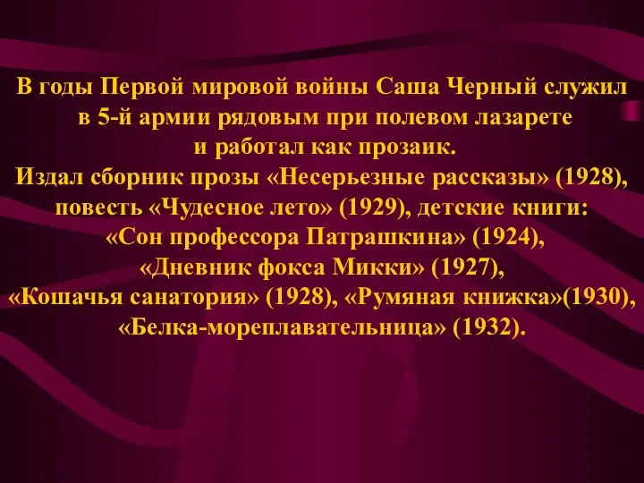 В годы Первой мировой войны Саша Черный служил в 5-й армии