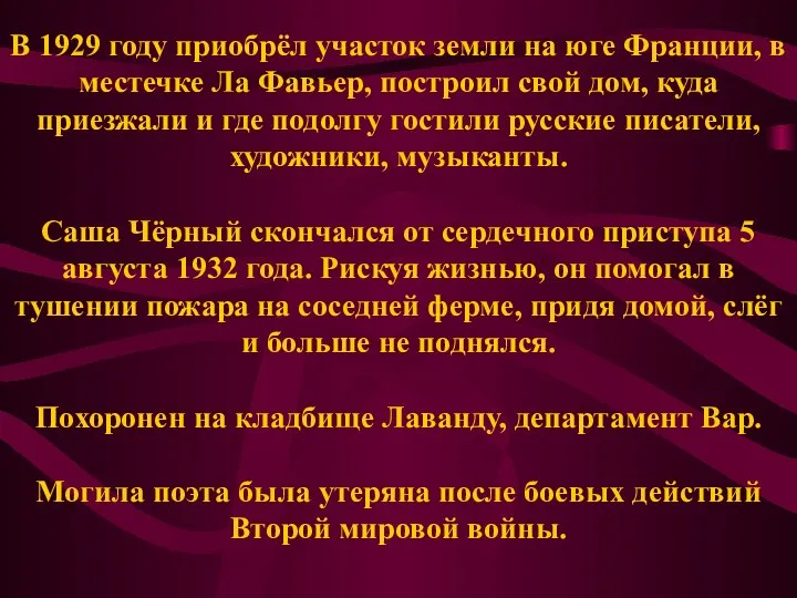 В 1929 году приобрёл участок земли на юге Франции, в местечке