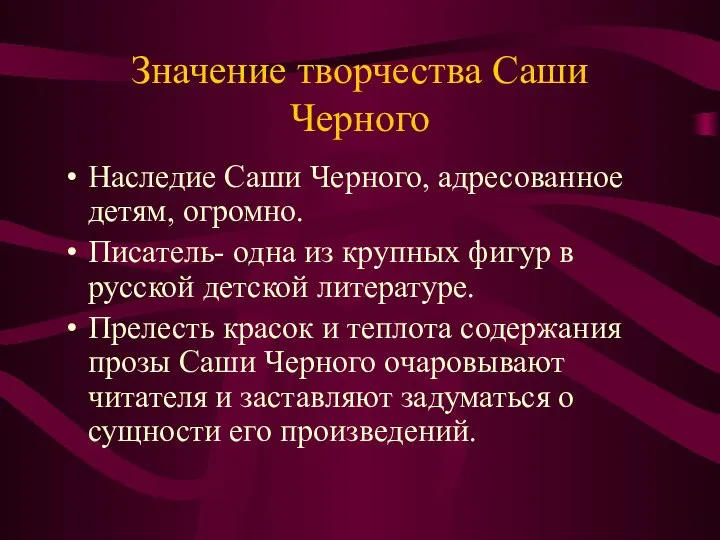 Значение творчества Саши Черного Наследие Саши Черного, адресованное детям, огромно. Писатель-