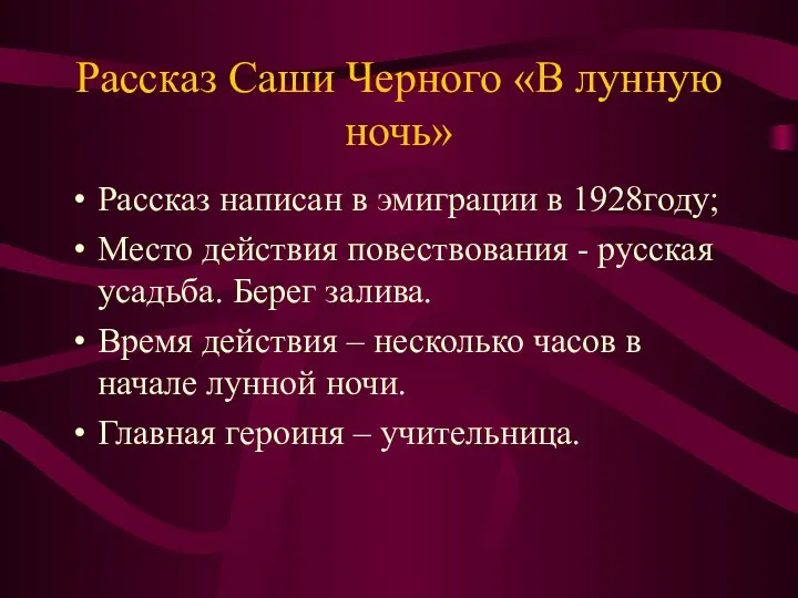 Рассказ Саши Черного «В лунную ночь» Рассказ написан в эмиграции в