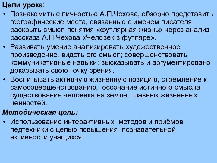 Цели урока: Познакомить с личностью А.П.Чехова, обзорно представить географические места, связанные