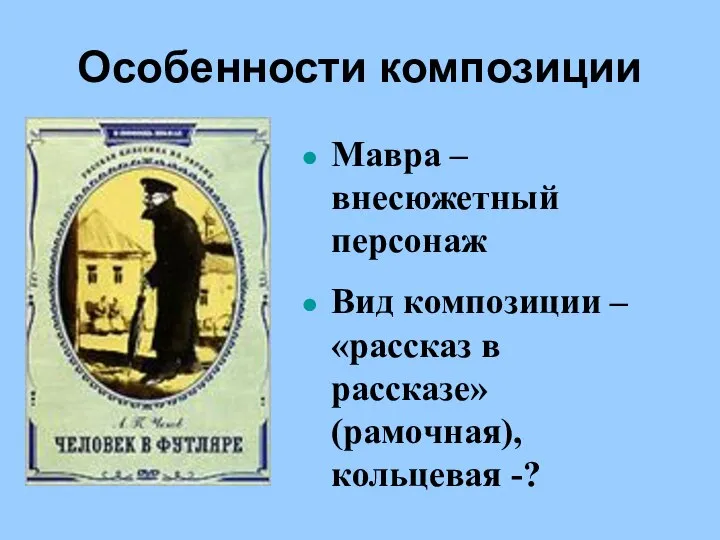 Особенности композиции Мавра – внесюжетный персонаж Вид композиции – «рассказ в рассказе» (рамочная), кольцевая -?