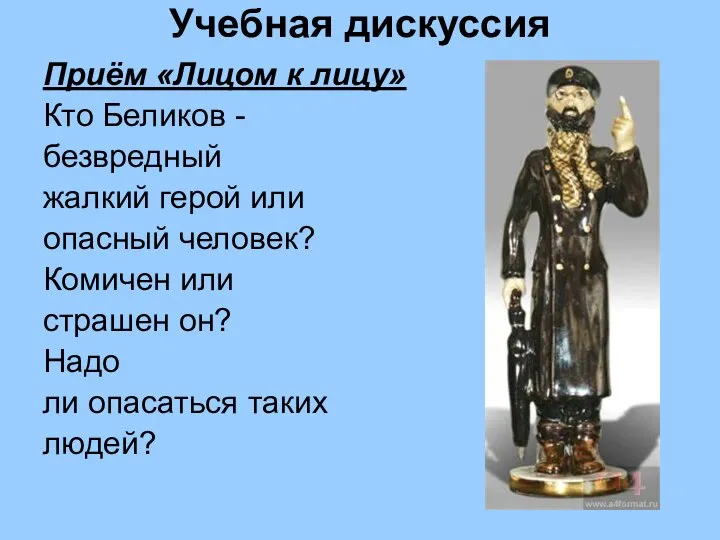 Учебная дискуссия Приём «Лицом к лицу» Кто Беликов - безвредный жалкий