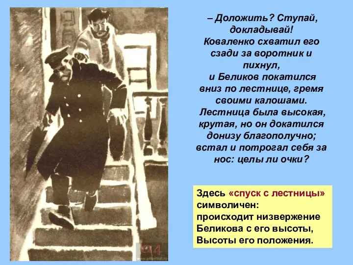 – Доложить? Ступай, докладывай! Коваленко схватил его сзади за воротник и