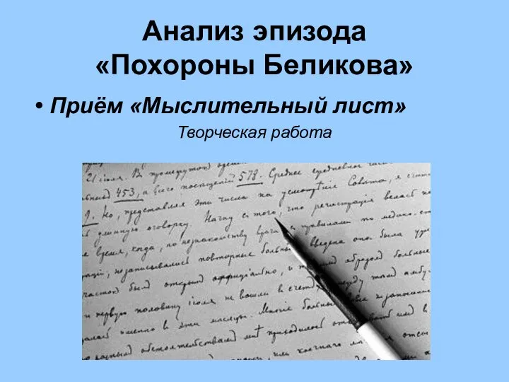 Анализ эпизода «Похороны Беликова» Приём «Мыслительный лист» Творческая работа