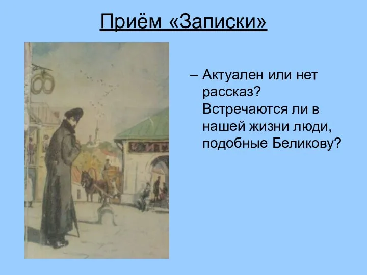 Приём «Записки» Актуален или нет рассказ? Встречаются ли в нашей жизни люди, подобные Беликову?