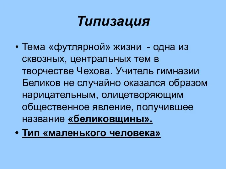 Типизация Тема «футлярной» жизни - одна из сквозных, центральных тем в