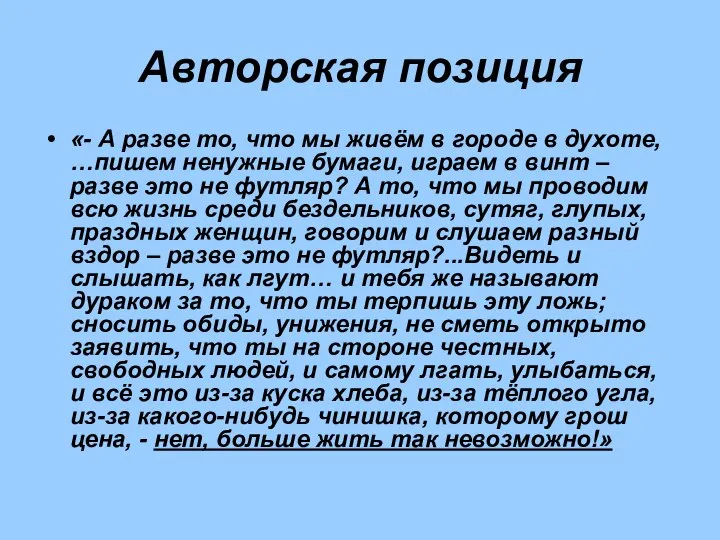 Авторская позиция «- А разве то, что мы живём в городе