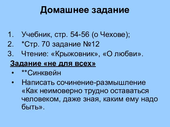 Домашнее задание Учебник, стр. 54-56 (о Чехове); *Стр. 70 задание №12