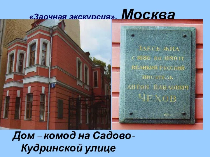 «Заочная экскурсия». Москва Дом – комод на Садово-Кудринской улице (ныне дом-музей А.П.Чехова)