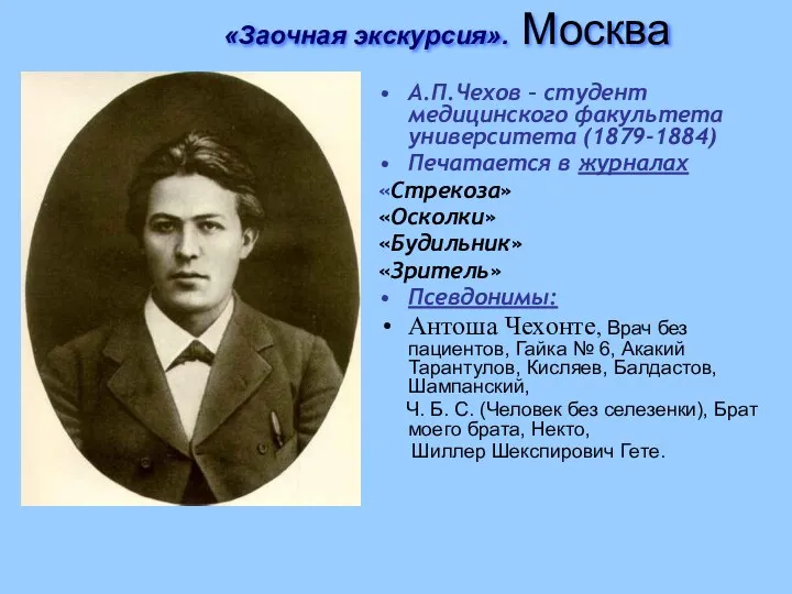 «Заочная экскурсия». Москва А.П.Чехов – студент медицинского факультета университета (1879-1884) Печатается