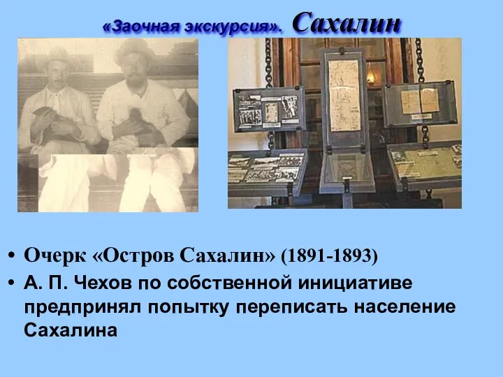 «Заочная экскурсия». Сахалин Очерк «Остров Сахалин» (1891-1893) А. П. Чехов по