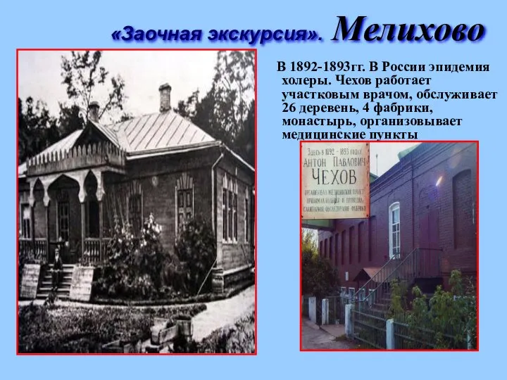 В 1892-1893гг. В России эпидемия холеры. Чехов работает участковым врачом, обслуживает