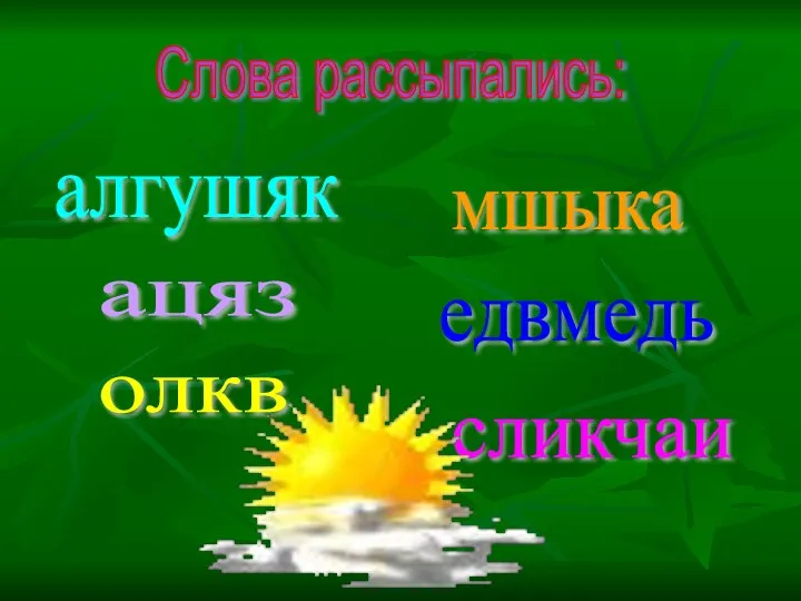 Слова рассыпались: алгушяк ацяз олкв мшыка едвмедь сликчаи