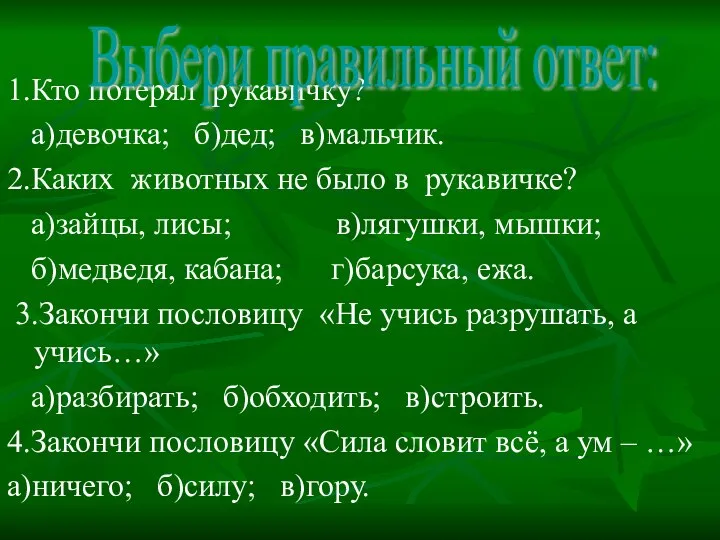 1.Кто потерял рукавичку? а)девочка; б)дед; в)мальчик. 2.Каких животных не было в