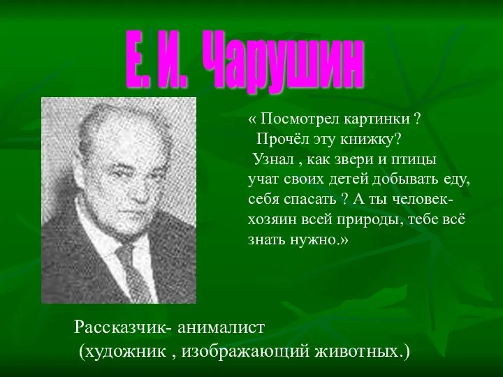 Е. И. Чарушин « Посмотрел картинки ? Прочёл эту книжку? Узнал