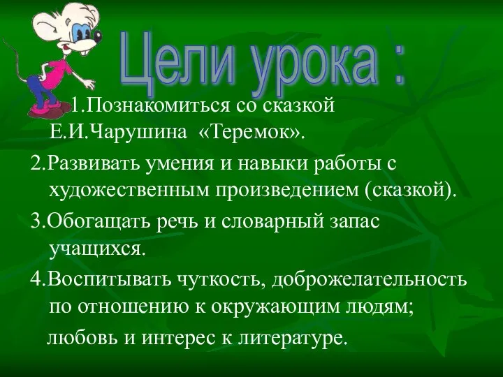 1.Познакомиться со сказкой Е.И.Чарушина «Теремок». 2.Развивать умения и навыки работы с