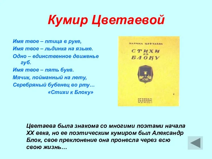 Кумир Цветаевой Имя твое – птица в руке, Имя твое –