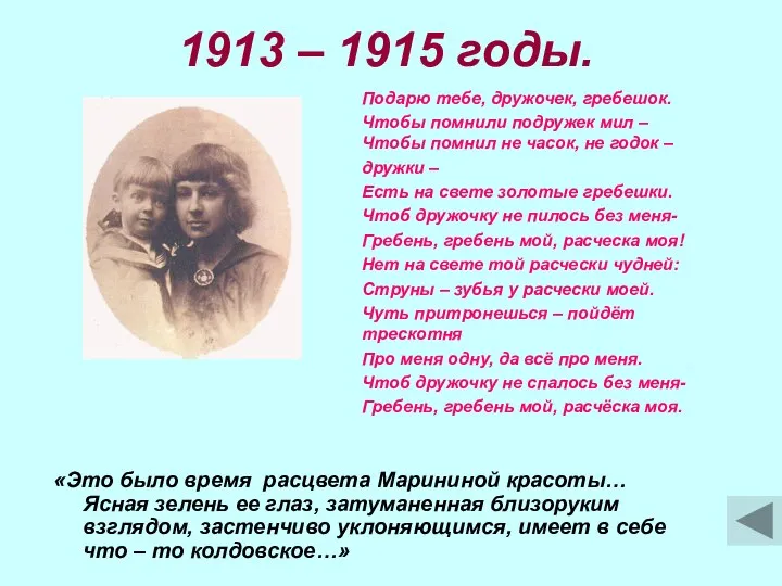 1913 – 1915 годы. «Это было время расцвета Марининой красоты… Ясная