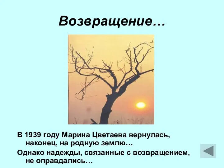 Возвращение… В 1939 году Марина Цветаева вернулась, наконец, на родную землю…