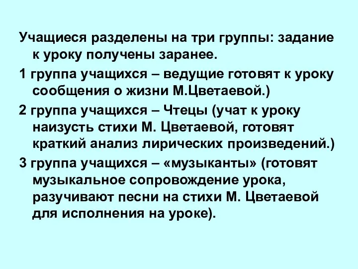 Учащиеся разделены на три группы: задание к уроку получены заранее. 1