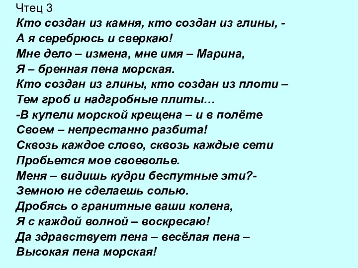 Чтец 3 Кто создан из камня, кто создан из глины, -