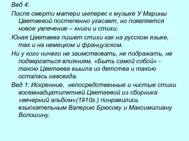 Вед 4: После смерти матери интерес к музыке У Марины Цветаевой