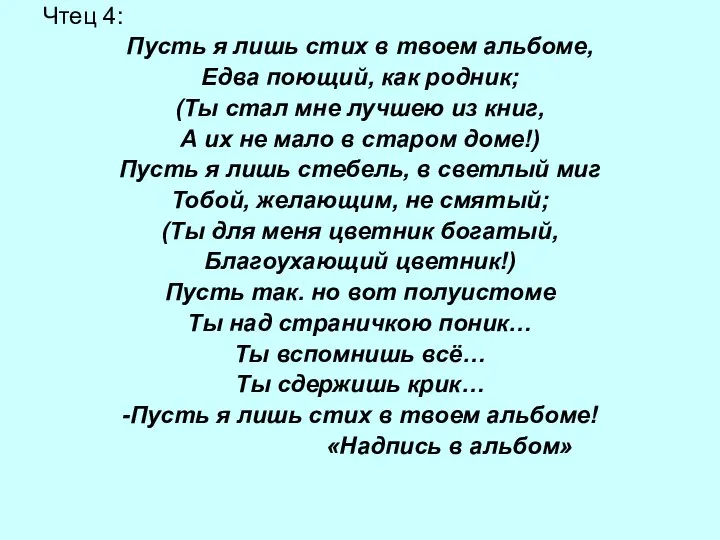 Чтец 4: Пусть я лишь стих в твоем альбоме, Едва поющий,