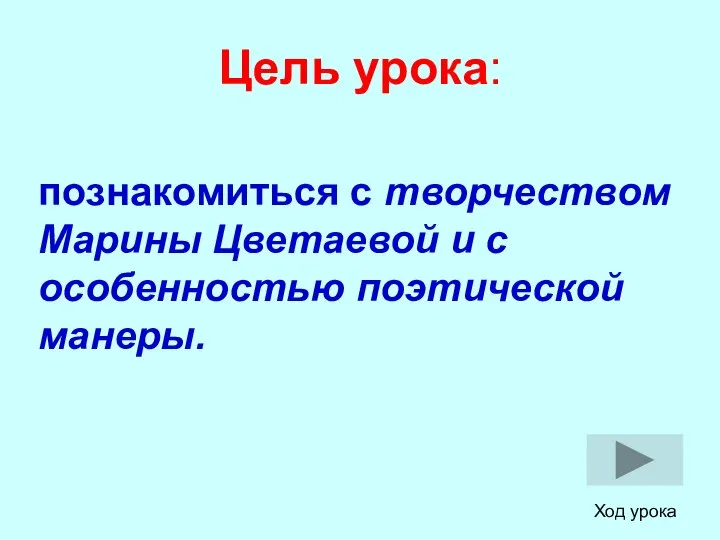 Цель урока: познакомиться с творчеством Марины Цветаевой и с особенностью поэтической манеры. Ход урока