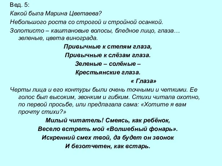 Вед. 5: Какой была Марина Цветаева? Небольшого роста со строгой и