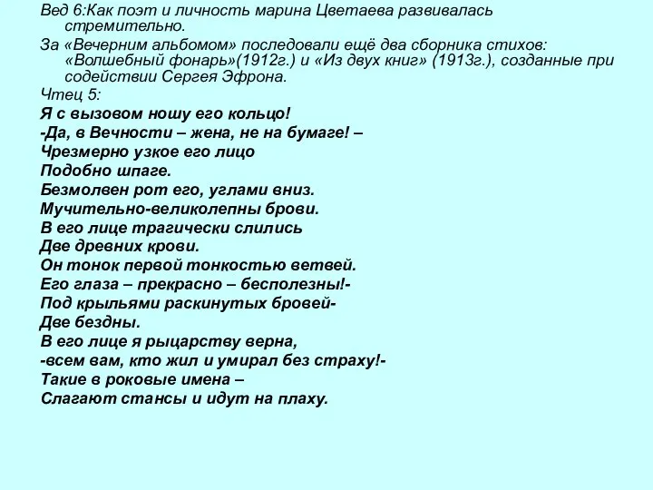 Вед 6:Как поэт и личность марина Цветаева развивалась стремительно. За «Вечерним