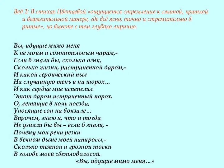 Вед 2: В стихах Цветаевой «ощущается стремление к сжатой, краткой и