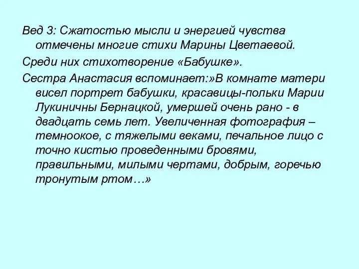 Вед 3: Сжатостью мысли и энергией чувства отмечены многие стихи Марины