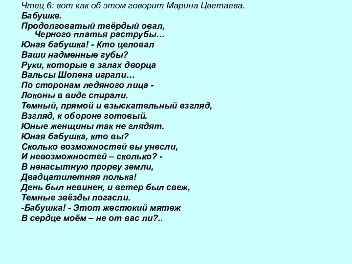 Чтец 6: вот как об этом говорит Марина Цветаева. Бабушке. Продолговатый